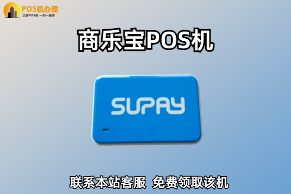 商乐宝pos机靠谱吗？是不是正规安全的一清pos机