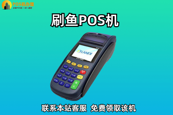 刷鱼电签pos机靠谱吗？是不是正规安全的一清机