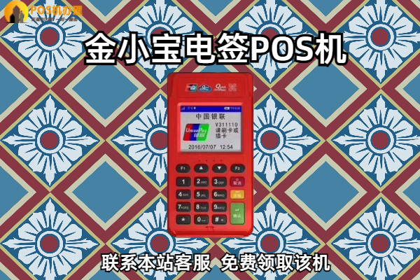 金小宝电签pos机费率0.49靠谱吗？后期会不会涨费率