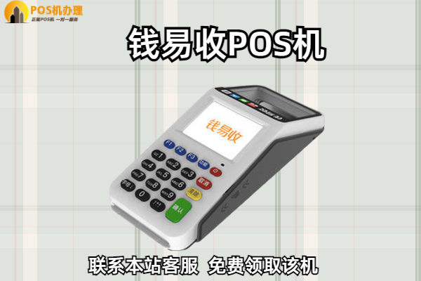 钱易收pos机_钱易收pos机怎么用