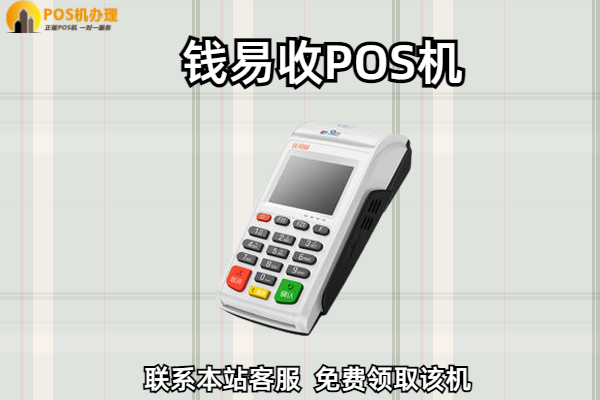 钱易收pos机多少钱一台？有没有激活押金的要求