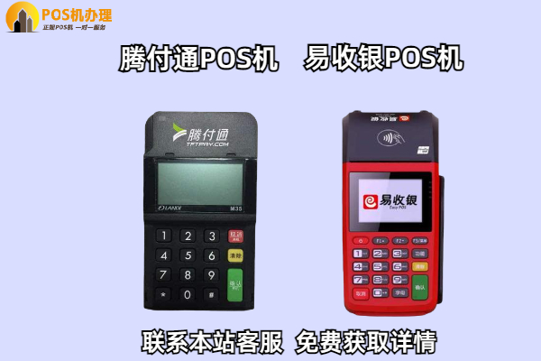 腾付通和易收银哪个pos机好？二者之间的区别是什么