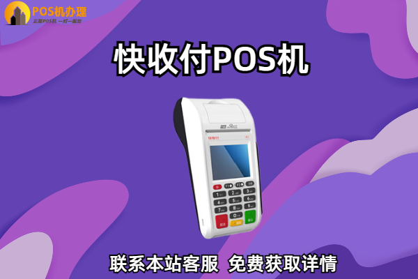 快收付pos机怎么用？支持刷卡扫卡和花呗白条吗