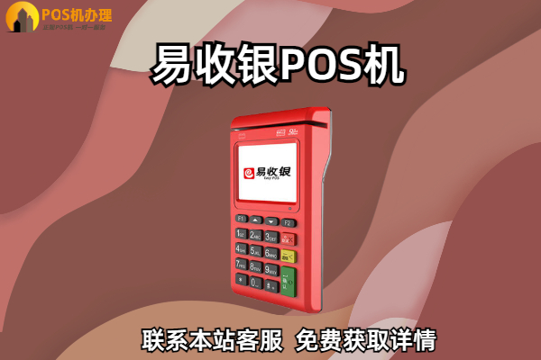 易生支付pos机申请办理材料，个人办理流程是什么