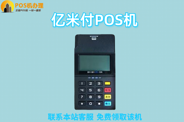 亿米付pos机费率是多少？个人刷卡一万块扣多少手续费
