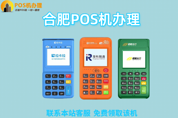 合肥pos机正规的服务商联系，同时可以办理和代理的机构