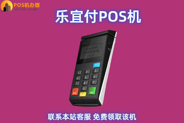 乐宜付pos机要刷199是什么费用？是激活的押金吗