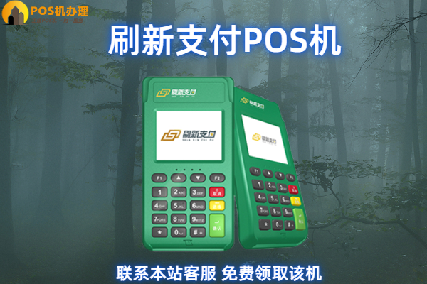 刷新支付pos机靠谱吗？个人用于刷卡养卡安全吗