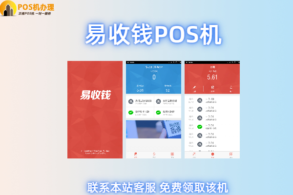 易钱收pos机安全吗？是不是正规靠谱的一清pos机