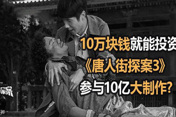 唐探3投入10万元获得0.01%投资份额，参与瓜分票房收益