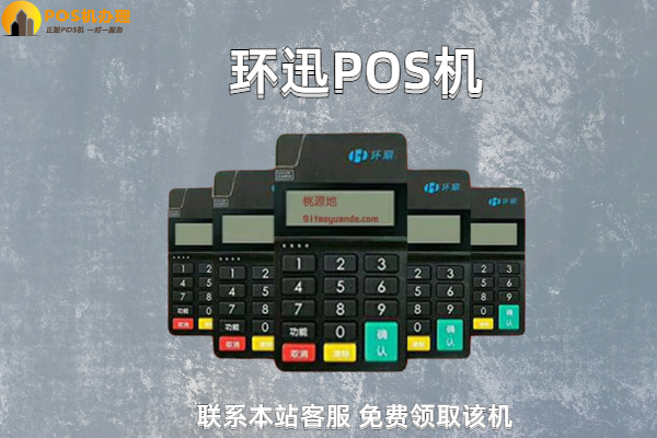 环迅pos机器怎么样？是不是一清机？个人养卡安全吗