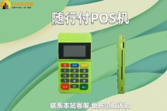 2022随行付的pos机费率是多少？一万块扣多少手续费