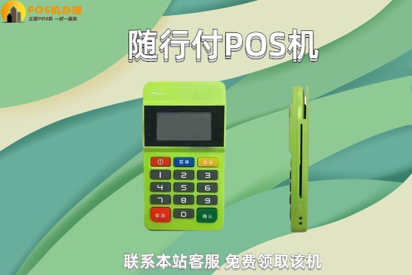 2022随行付的pos机费率是多少？一万块扣多少手续费