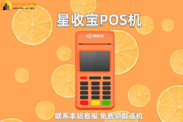 星收宝pos机费率是多少？刷卡一万块扣多少手续费