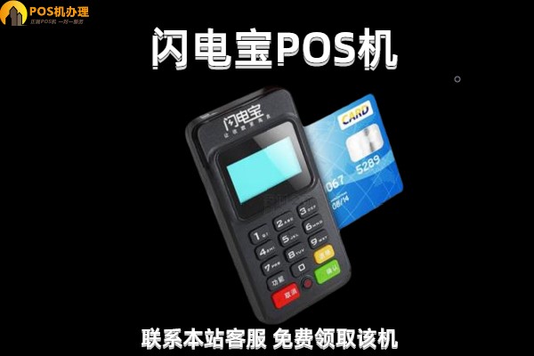 闪电宝pos机无法使用了吗？怎么联系客服更换新的刷卡机