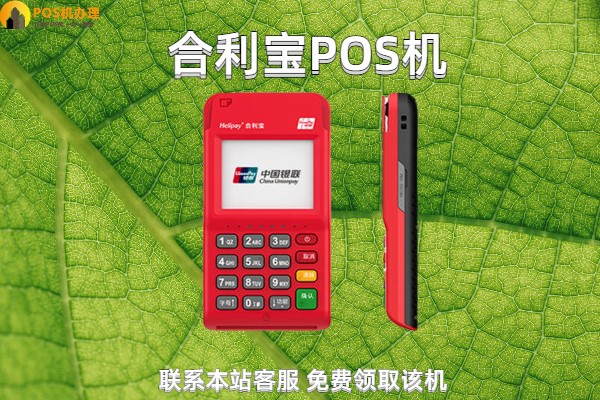 谁用过合利宝pos机？个人用于养卡使用安全可靠吗