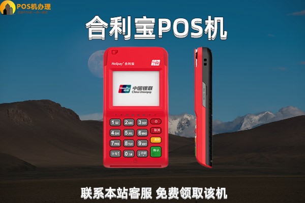 合利宝pos机怎么使用？个人刷卡多少激活返多少