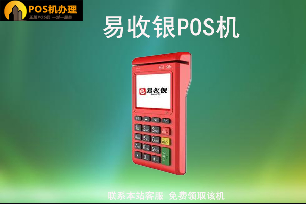 易pos机蓝牙连不上手机怎么办？如何免费更换新款刷卡机