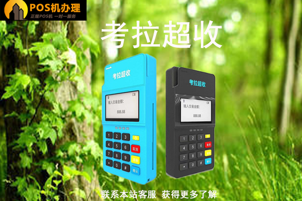 拉卡拉考拉超收安全吗？拉卡拉新款刷卡机怎么样