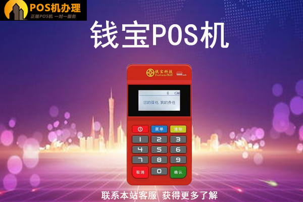 钱宝pos机跳地区严重，怎么更换靠谱的养卡信用卡刷卡机