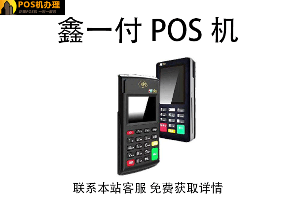 鑫一付pos机押金怎么返还？如果押金不返还怎么办