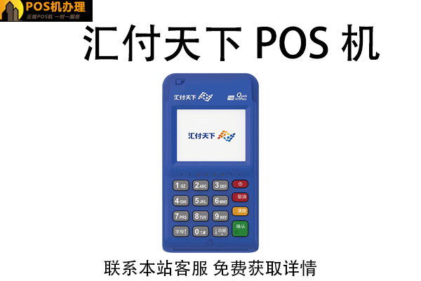 汇开店电签pos机靠谱吗？是不是正规安全的一清机