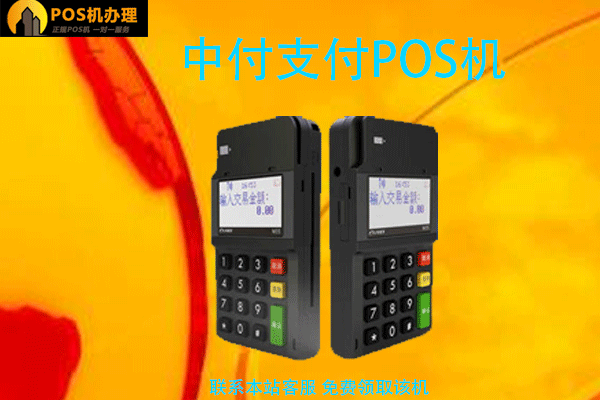 中付支付pos机的危害？个人刷卡养卡会不会不到账