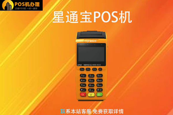 星通宝pos机靠谱吗？安不安全？个人养卡费率是多少