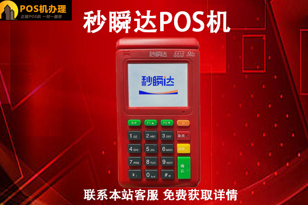 秒瞬达pos机怎么注销？怎么联系客服更换其他信用卡刷卡机