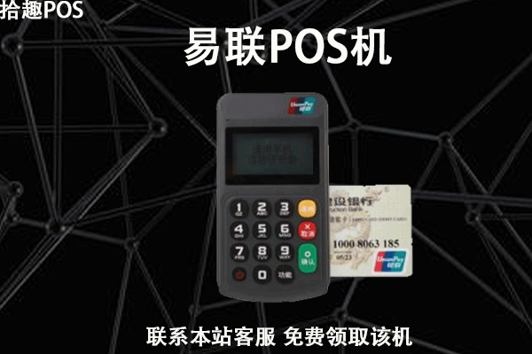 易联pos机刷卡有积分么？哪些pos机刷卡比较稳定有积分