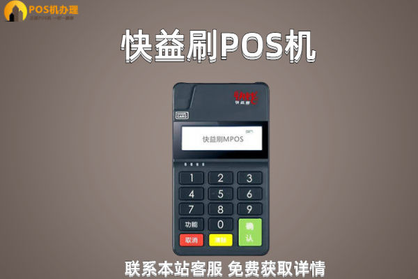 快易刷pos机如何？正不正规？是哪个公司的产品