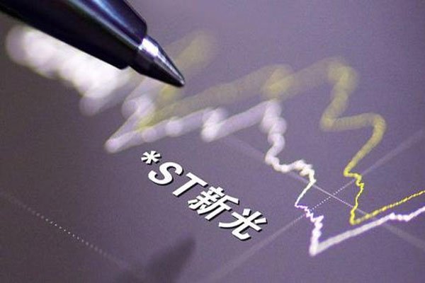 *ST新光拟增持公司股份，数量不少于1000万股