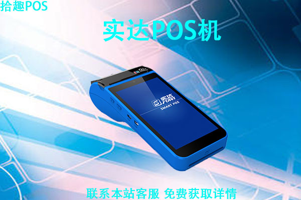 实达pos机属于什么支付公司？是正规安全的一清机吗