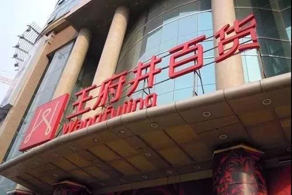 王府井、首商股即将合拼重组，公司股票将自18日起停牌