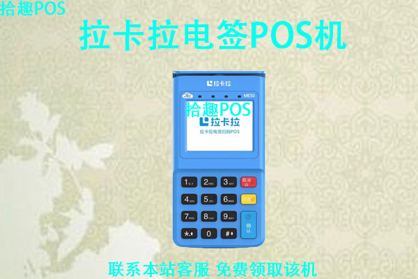 拉卡拉电签刷3000费率是多少？喔刷和拉卡拉哪个安全