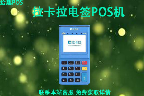 拉卡拉电签pos激活标准是什么?个人激活拉卡拉的流程和步骤