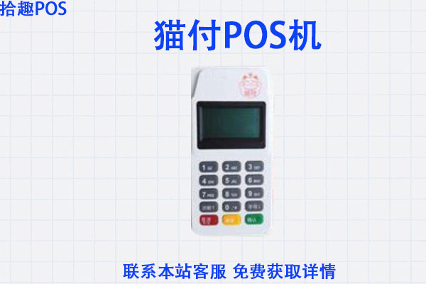 猫付POS机手续费率是多少?是不是安全可靠刷卡机