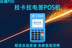 拉卡拉2022电签代理政策？新版电签刷卡机手续费率介绍