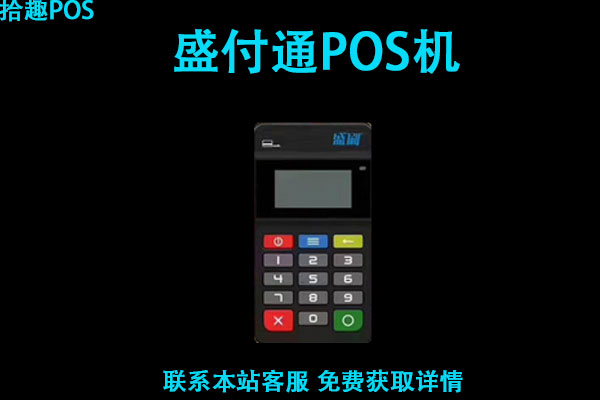 盛付通pos是正规的吗？办理一台要缴纳多少押金