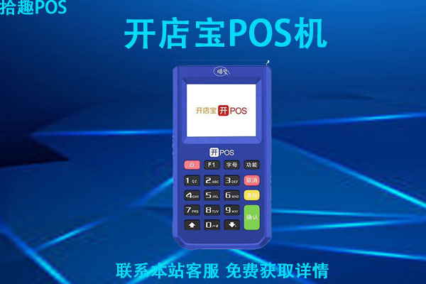 开店宝宝pos电签版怎么样？单笔刷卡1万手续费是多少