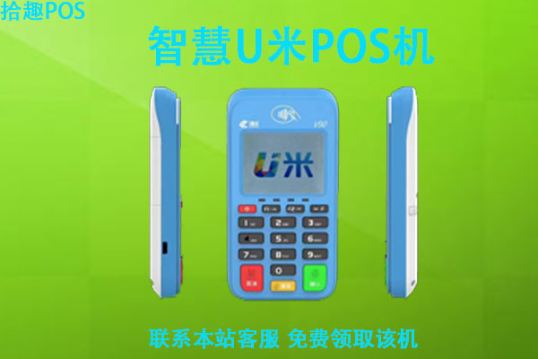 智慧u米pos机开机费299，首次刷卡押金都去哪了