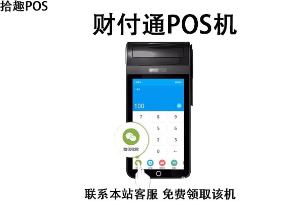 财付通pos机靠谱吗？个人扫码收款手续费怎么扣费