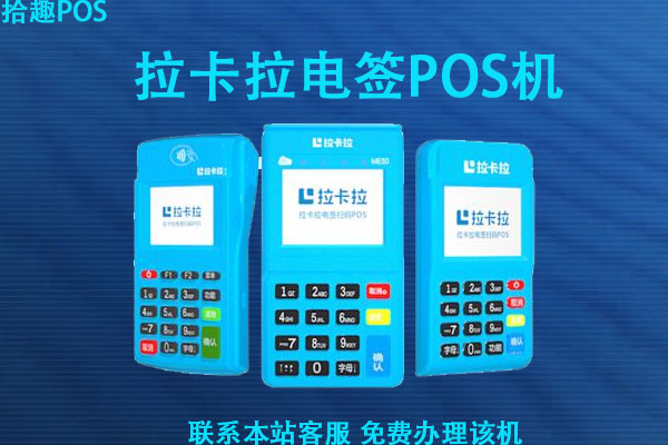 2022年拉卡拉pos机移动流量费多少?流量用光了该怎么办