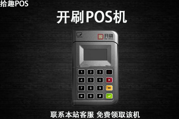 开刷pos机用的怎么样？属于哪个公司？是合法一清机吗