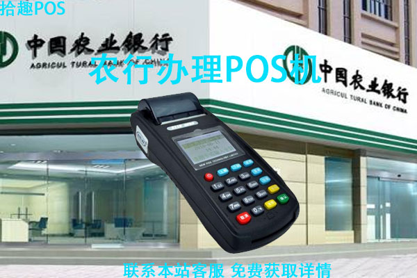 农业银行办不办理pos机？农行手续费收取标准