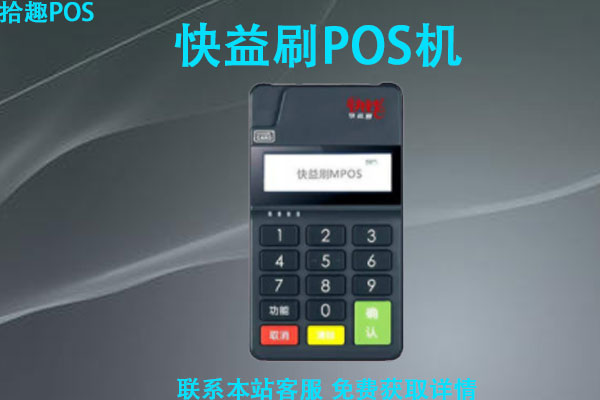 快益刷pos机刷多少反押金？首刷押金怎么退还给用户