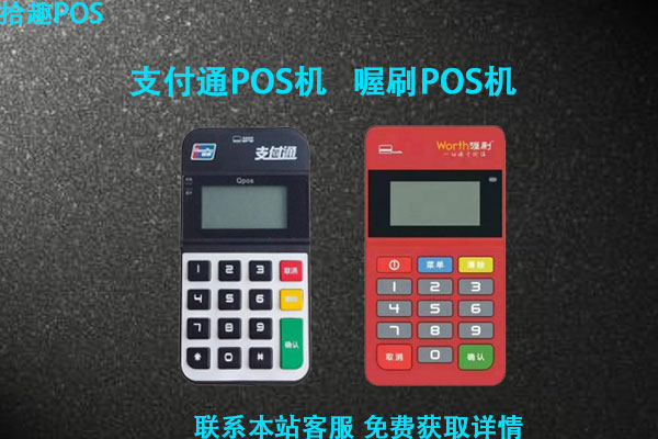 海科和喔刷pos机哪个好？都是央行认证的的一清机吗