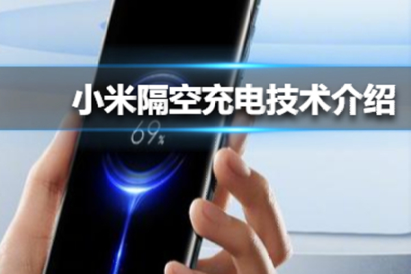 小米隔空充电技术已完成，单设备5瓦远距离充电