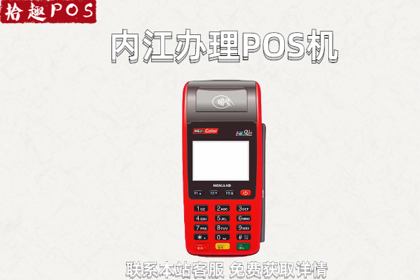 内江哪里有卖pos机的？个人POS机怎么能申请到