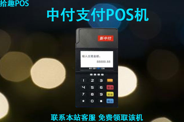 中付支付pos机可靠吗？激活押金298元是真的吗